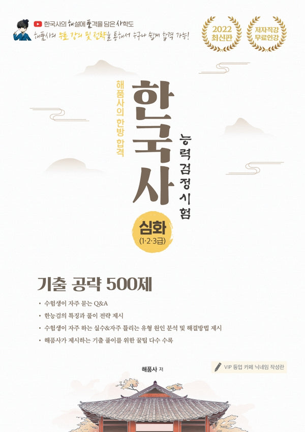 해품사의 한방 합격 한국사능력검정시험 기출 공략 500제 심화(1,2,3급)