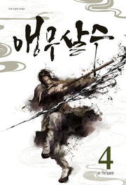 앵무살수 4
