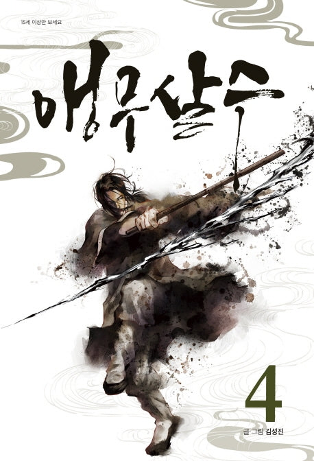 앵무살수 4