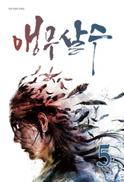 앵무살수 5