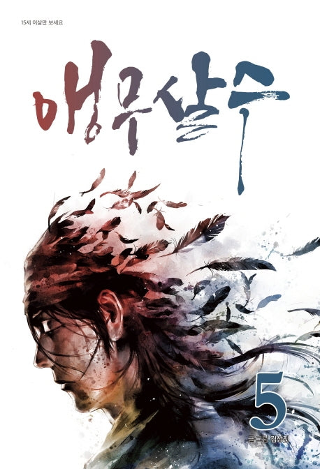 앵무살수 5