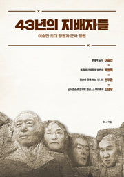43년의 지배자들