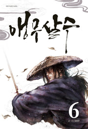 앵무살수 6