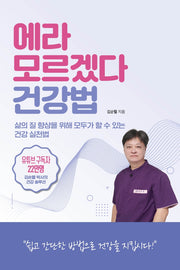 에라 모르겠다 건강법
