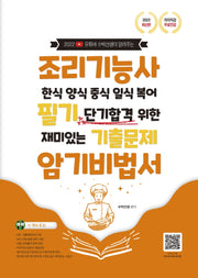 2022 조리기능사 한식 양식 중식 일식 복어 필기 단기합격 위한 재미있는 기출문제 암기비법서