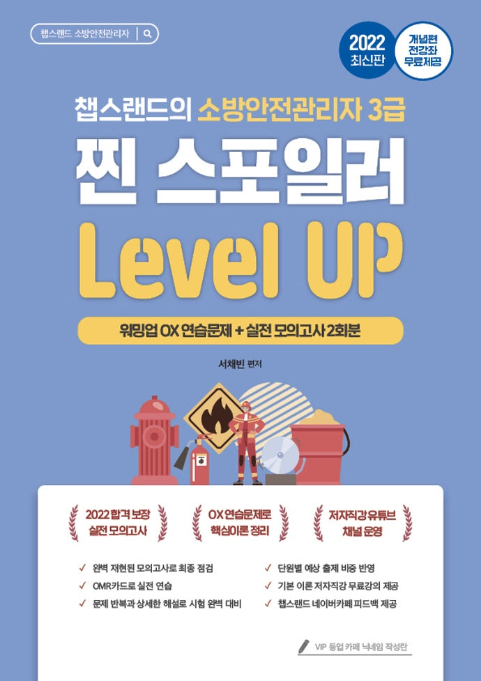 2022 유튜버 챕스랜드 소방안전관리자 3급 찐 스포일러 문제집 레벨업