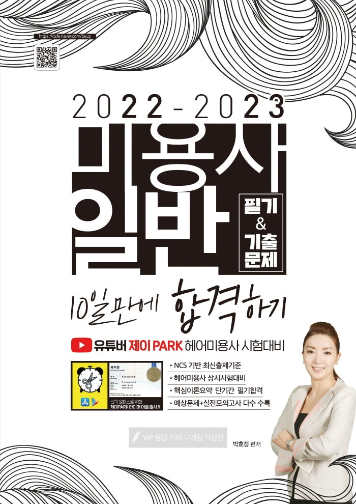 2022-2023 미용사 일반 필기기출문제