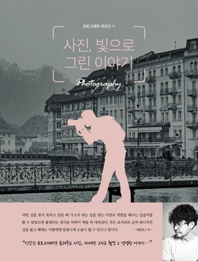 사진, 빛으로 그린 이야기
