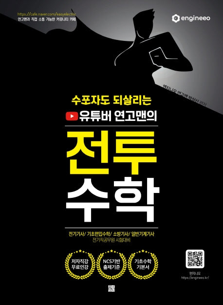 수포자도 되살리는 유튜버 연고맨의 전투수학