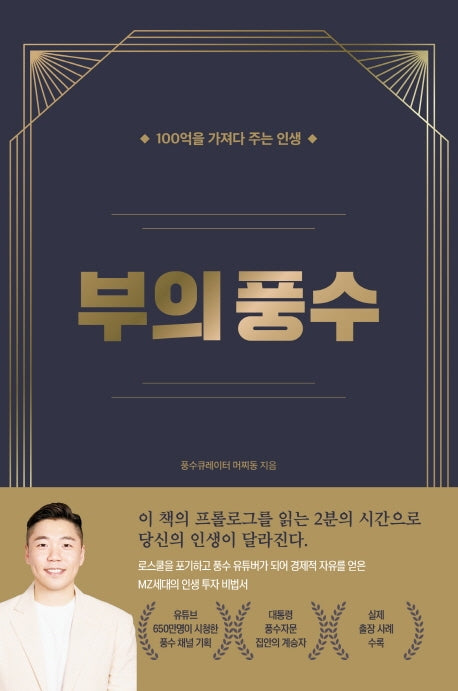 부의 풍수: 100억을 가져다주는 인생