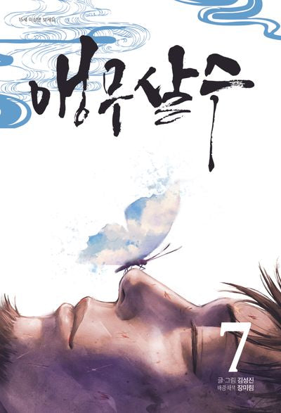 앵무살수 7