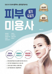 2023 피부미용사 필기실기  합격문제집
