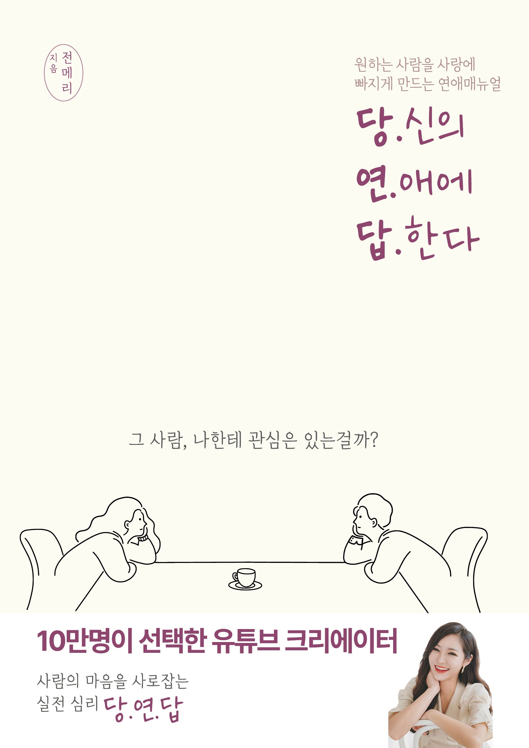 당신의 연애에 답한다