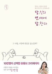 당신의 연애에 답한다