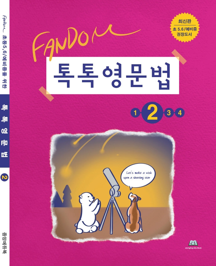 톡톡영문법 2