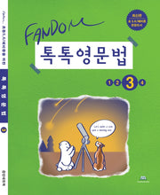 톡톡영문법 3