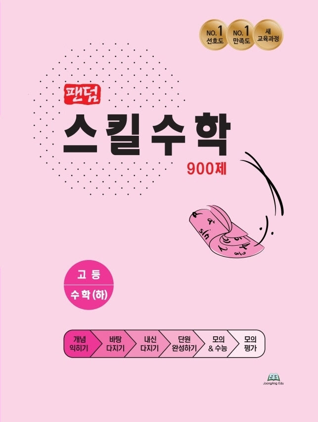 팬덤 스킬수학 900제 고등 수학(하)(2021)