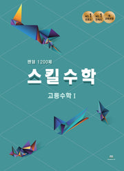 팬덤 스킬수학 1200제 고등 수학1(2022)
