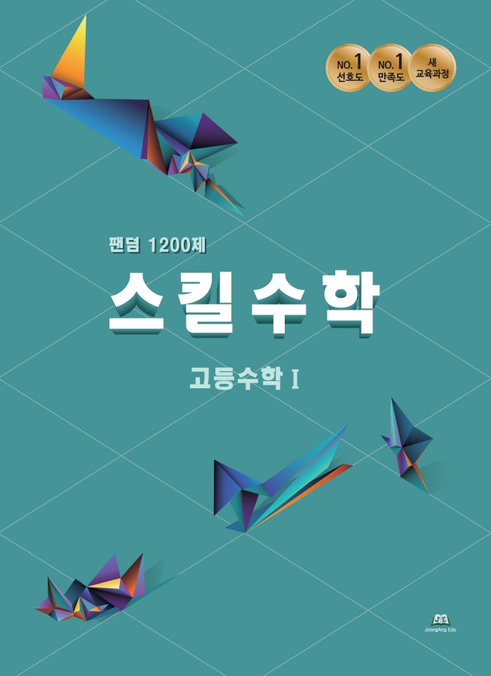 팬덤 스킬수학 1200제 고등 수학1(2022)