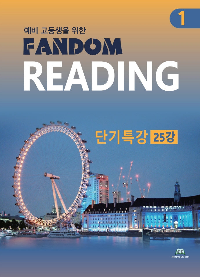 예비 고등생을 위한 Fandom Reading 1: 단기특강 25강