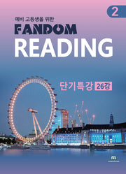 예비 고등생을 위한 Fandom Reading 2: 단기특강 26강