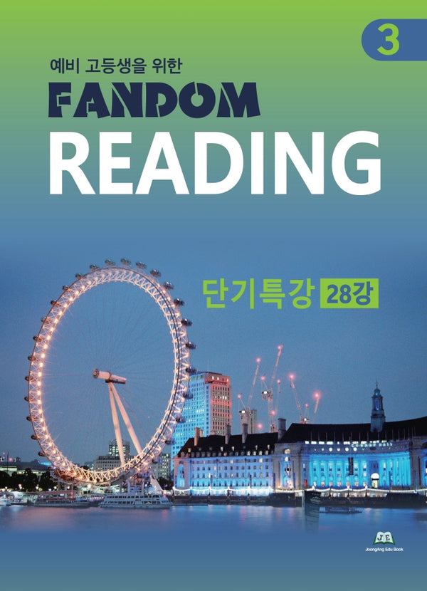 예비 고등생을 위한 Fandom Reading 3: 단기특강 28강
