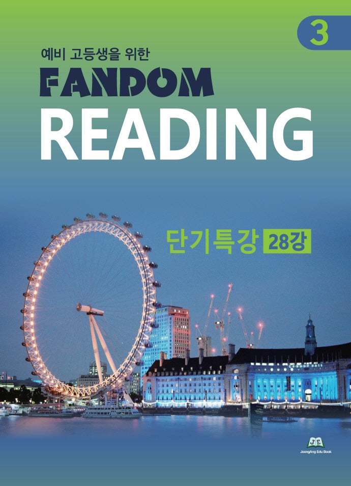 예비 고등생을 위한 Fandom Reading 3: 단기특강 28강