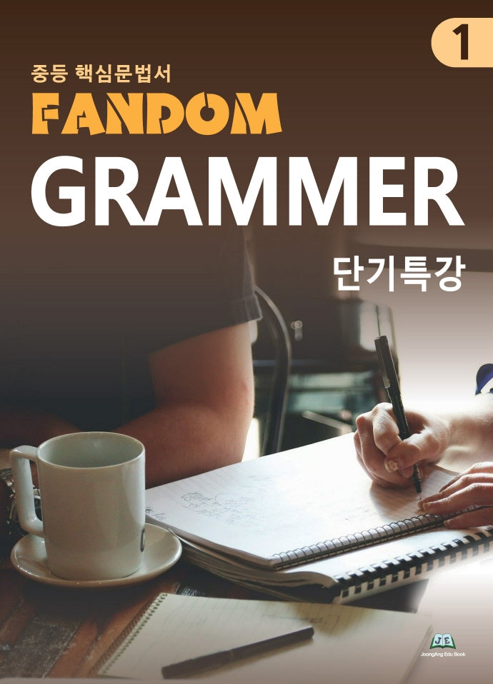중등 핵심 문법서 Fandom Grammar 1 단기특강