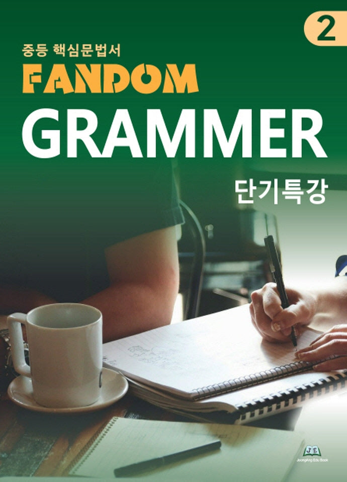 중등 핵심 문법서 Fandom Grammar 2 단기특강