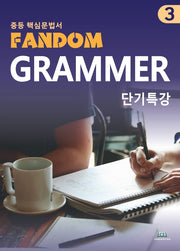 중등 핵심 문법서 Fandom Grammar 3 단기특강