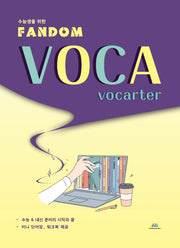 수능생을 위한 Fandom Voca: vocarter