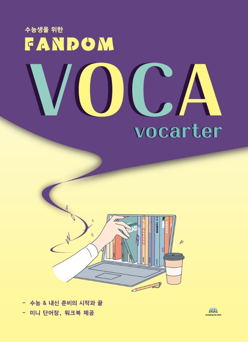 수능생을 위한 Fandom Voca: vocarter