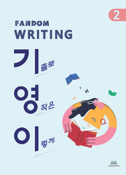 FANDOM WRITING 기영이2
