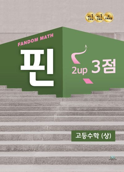 팬덤 핀 고등수학(상) 2up 3점