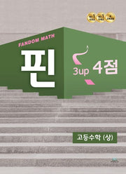 팬덤 핀 고등수학(상) 3up 4점