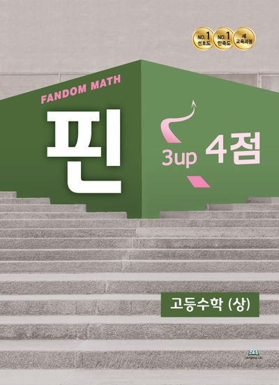팬덤 핀 고등수학(상) 3up 4점
