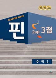 팬덤 핀 수학1 2up 3점