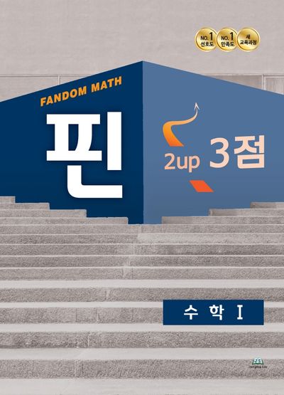 팬덤 핀 수학1 2up 3점
