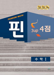 팬덤 핀 수학1 3up 4점