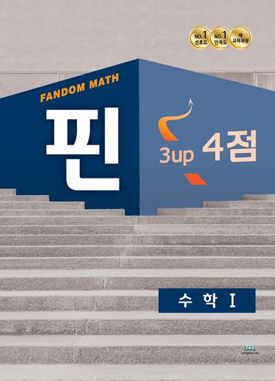 팬덤 핀 수학1 3up 4점