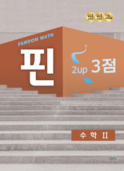 팬덤 핀 고등 수학2 3점(2022)