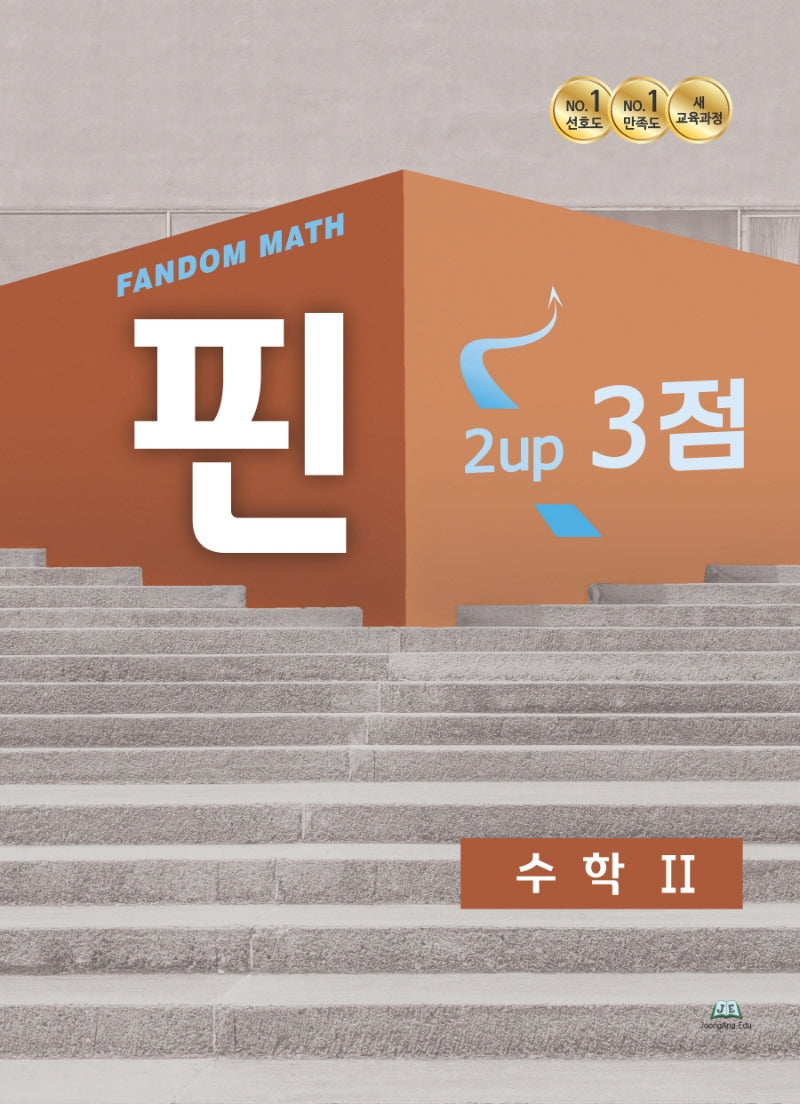 팬덤 핀 고등 수학2 3점(2022)
