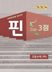 팬덤 핀 고등 수학(하) 3점(2022)