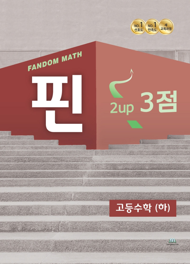 팬덤 핀 고등 수학(하) 3점(2022)