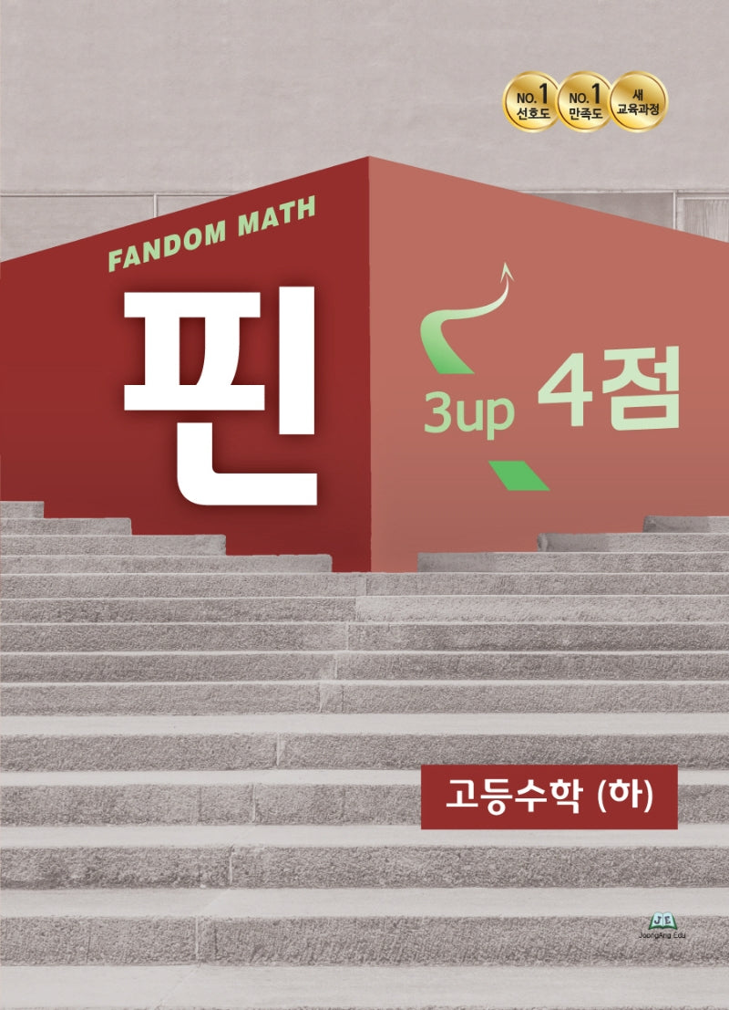 팬덤 핀 고등 수학(하) 4점(2022)