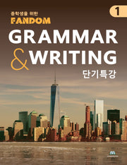 팬덤 중학 영어 Grammar Writing 단기특강 1