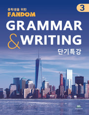 팬덤 중학 영어 Grammar Writing 단기특강 3