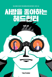 사람을 좋아하는 헤드헌터(청소년들의 진로와 직업 탐색을 위한 잡프러포즈 시리즈 36)