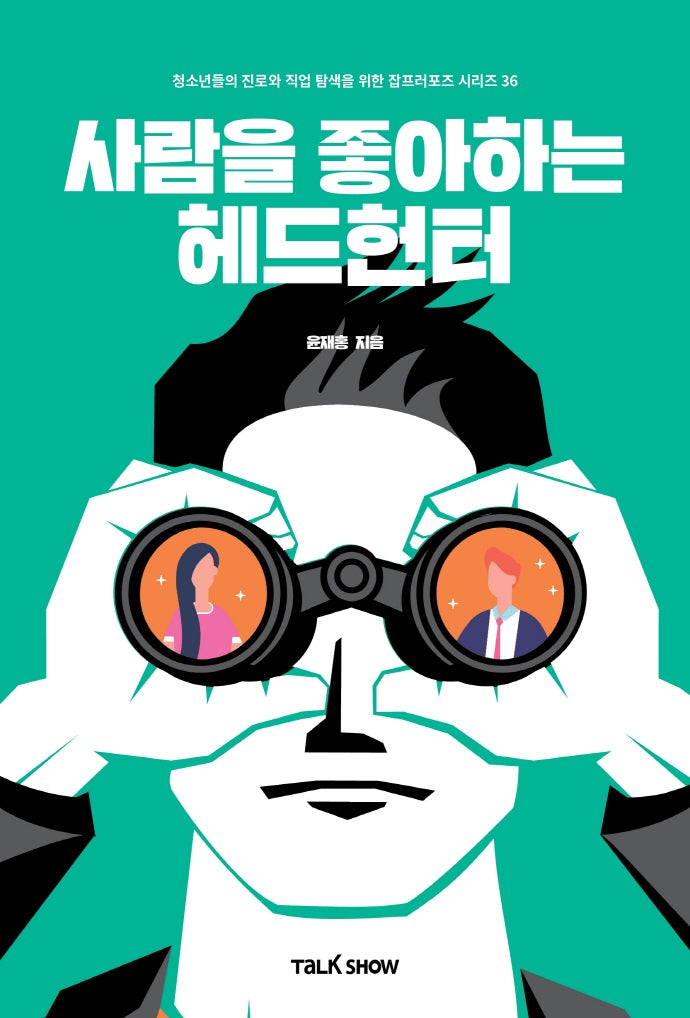 사람을 좋아하는 헤드헌터(청소년들의 진로와 직업 탐색을 위한 잡프러포즈 시리즈 36)