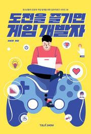 도전을 즐기면 게임개발자(청소년들의 진로와 직업 탐색을 위한 잡프러포즈 시리즈 38)